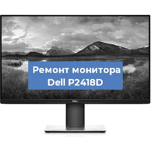 Замена конденсаторов на мониторе Dell P2418D в Екатеринбурге